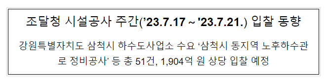 시설공사 주간(’23.7.17~’23.7.21.) 입찰 동향 시설공사 주간(’23.7.17~’23.7.21.) 입찰 동향