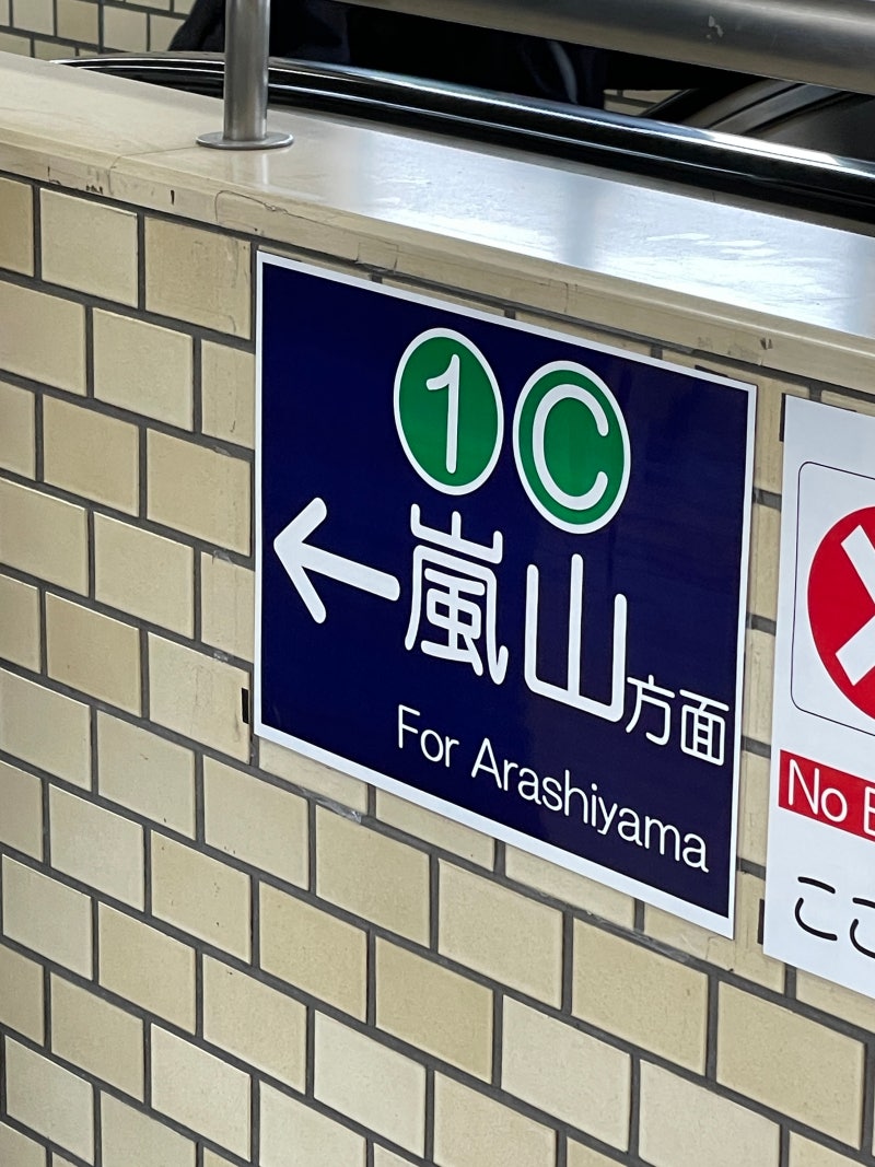 아라시야마 코인락커, 가쓰라 코인락커 위치와 가격 ! : 네이버 블로그