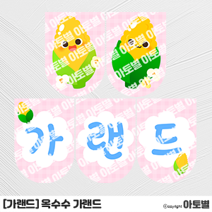  어린이집 옥수수 놀이 행사, 옥수수 가랜드, 옥수수 환경판, 옥수수 합성도안, 옥수수 색칠놀이, 옥수수 놀이 자료, 옥수수 데이, 옥수수 프로젝트, 옥수수 오감놀이, 옥수수환경구성
