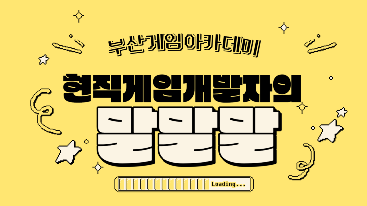  판교에서 일해볼사람? 현직게임개발자의 말말말 부산게임아카데미