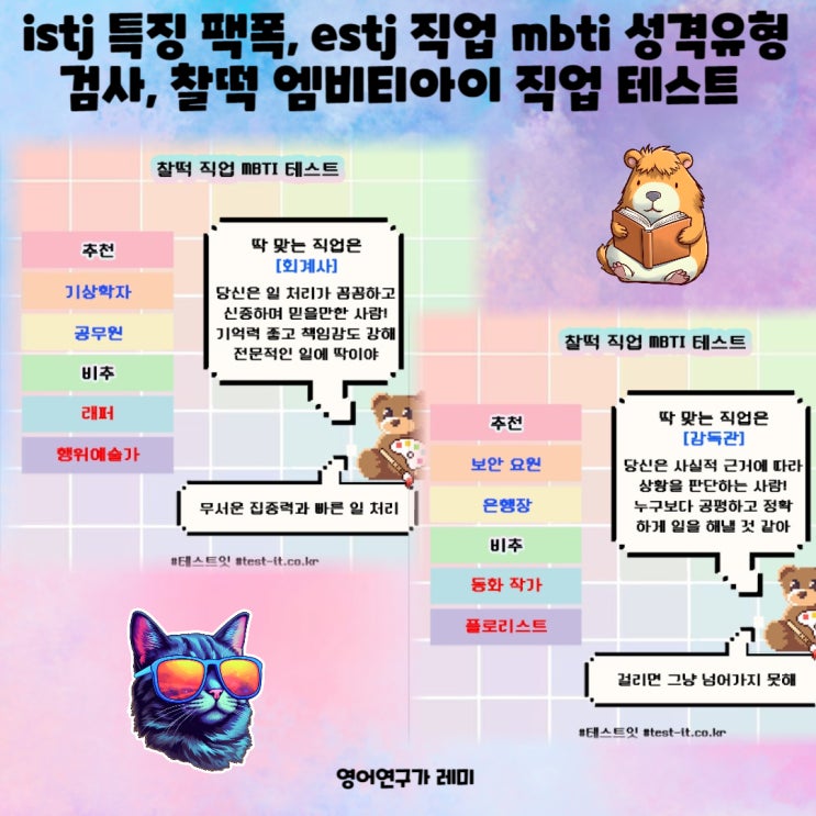 istj 특징 팩폭, estj 직업 mbti 성격유형 검사, 찰떡 엠비티아이 직업 테스트