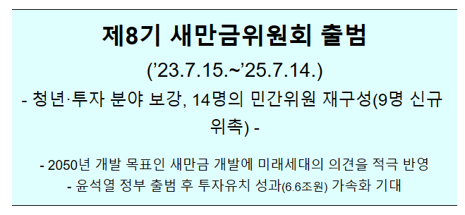 제8기 새만금위원회 민간위원 출범 제8기 새만금위원회 민간위원 출범