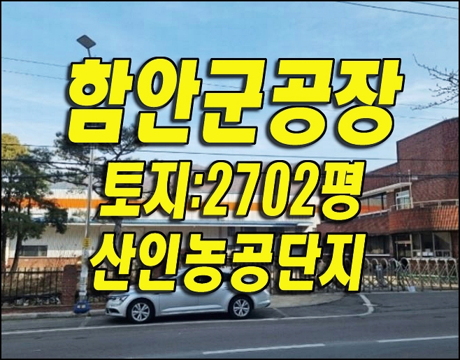  함안군공장경매/ 산인면 신산리 공장 산인농공단지 경매물건
