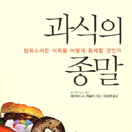  과식 이유 설탕 지방 소금 식품기업의 전략 과식의 종말 독후감