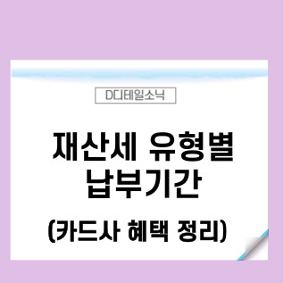  재산세 납부기간과 카드혜택 정리(2023년)