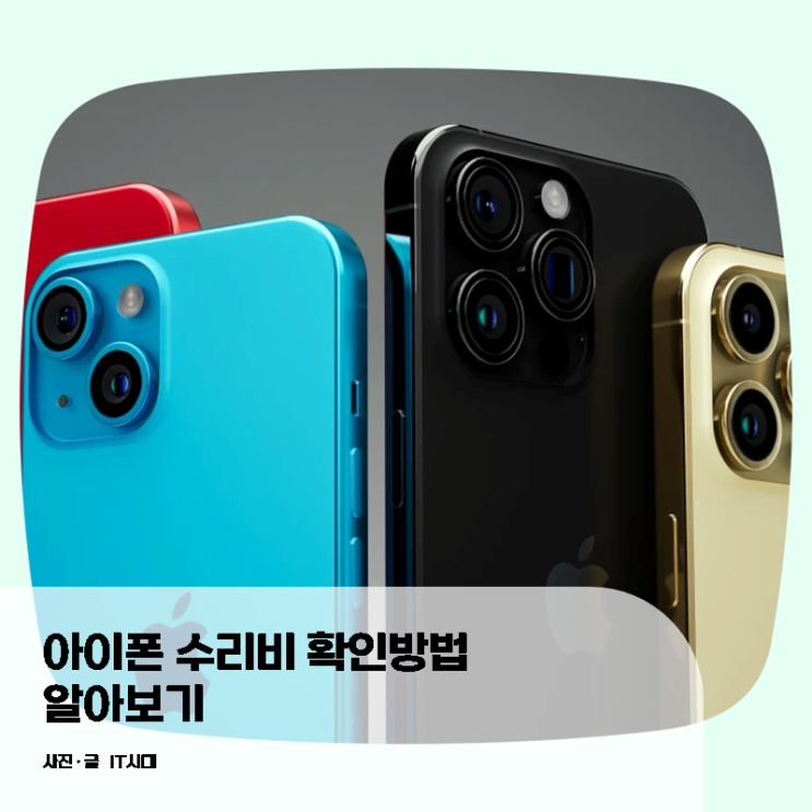  아이폰 수리비 확인 방법 알아보기