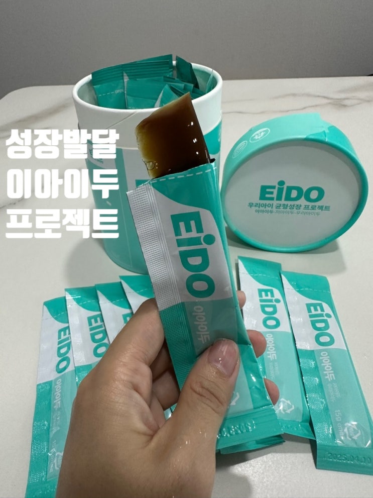  성장발달 어린이젤리 이아이두 꾸준히 먹여보기 1탄
