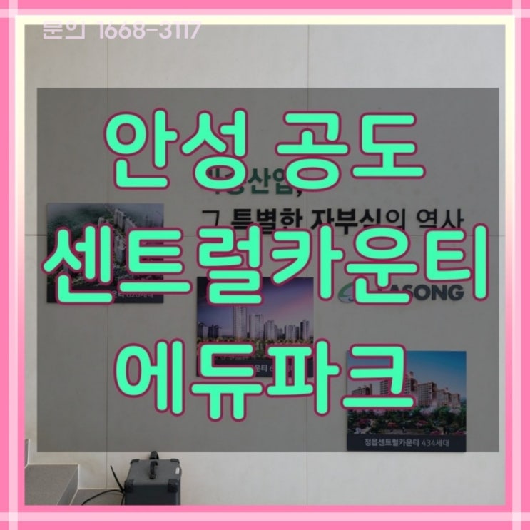  안성 공도 센트럴카운티 에듀파크 분양가 안내 정보