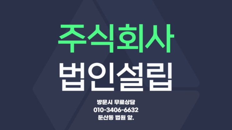  대전 주식회사설립 법무사 세종시 스타트업 중소기업