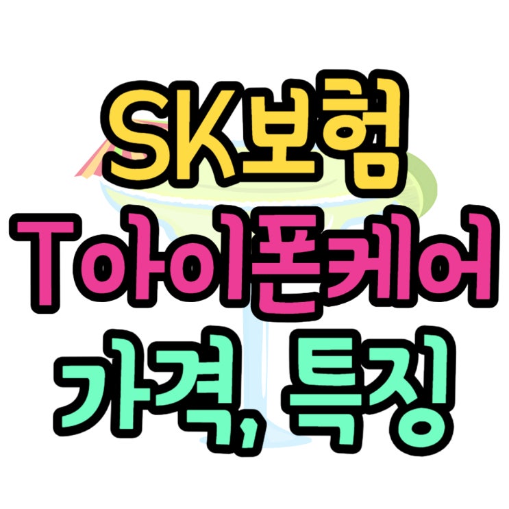 SK 아이폰보험 T아이폰케어 14 특징 및 이용료