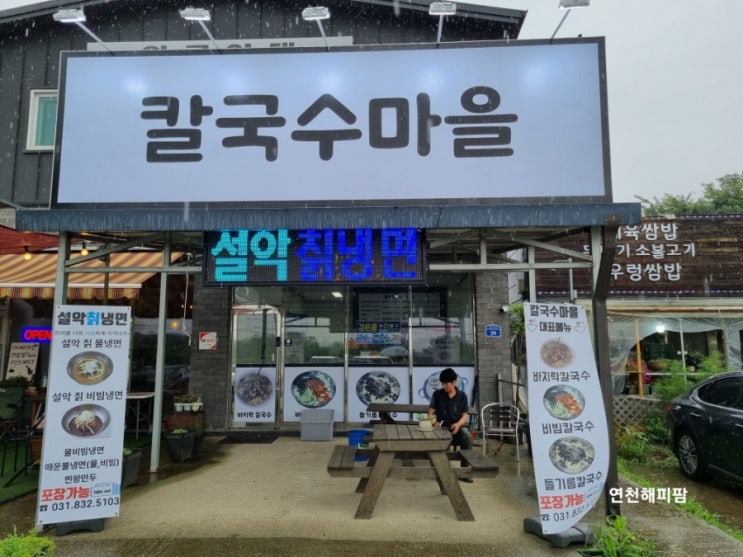  연천 칼국수마을 자유로CC인근 적성맛집