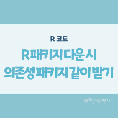  R에서 패키지 다운로드 시 의존성 있는 패키지를 같이 다운받는 방법