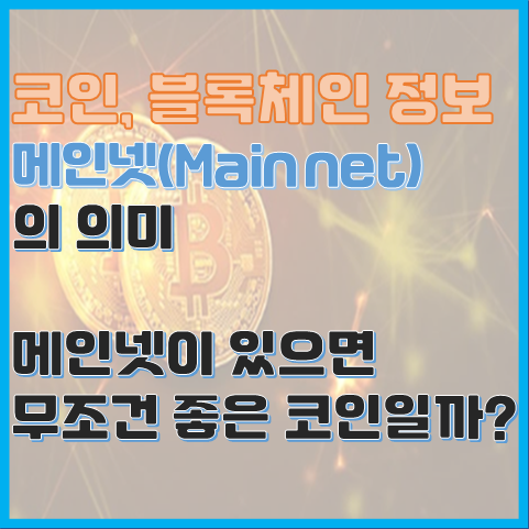 코인에서 메인넷의 의미 메인넷이 있으면 무조건 좋을까? 코인에서 메인넷의 의미 메인넷이 있으면 무조건 좋을까?