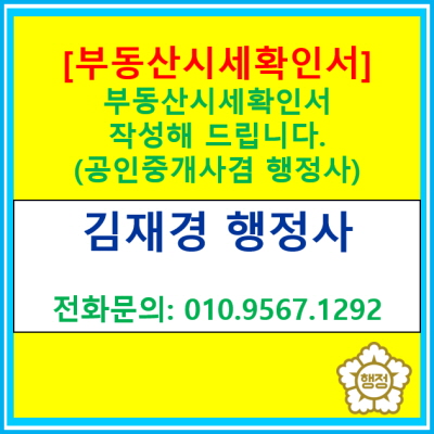  [부동산시세확인서] 부동산 시세 확인서는 공인중개사 겸 행정사에게 맡겨보세요(전국 부동산시세 확인서 발급/경기수원용인화성평택)