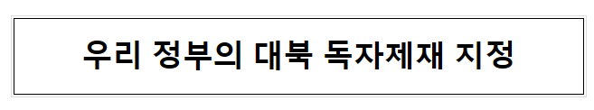우리 정부의 대북 독자제재 지정 우리 정부의 대북 독자제재 지정