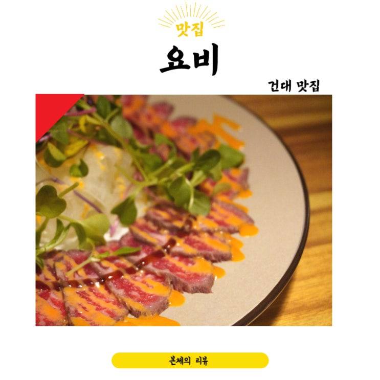  건대맛집 분위기좋은 이쁜 술집 찾는다면 요비