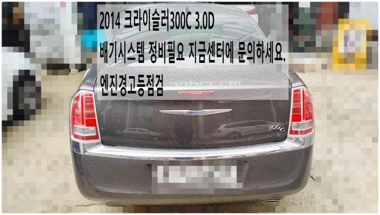  2014 크라이슬러300C 3.0D 배기시스템 정비필요 지금센터에 문의하세요. 엔진경고등점검 , 부천벤츠BMW수입차정비전문점 부영수퍼카