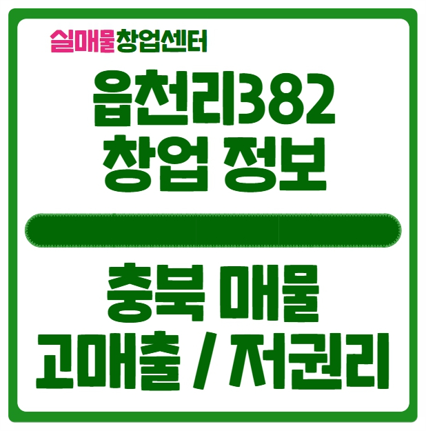 읍천리382 창업비용 충북 양도양수 매물 읍천리382 창업비용 충북 양도양수 매물