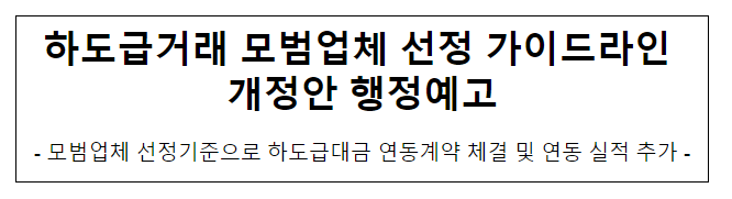 하도급거래 모범업체 선정 가이드라인 행정예고 하도급거래 모범업체 선정 가이드라인 행정예고