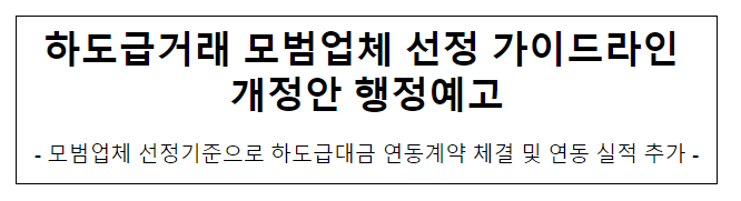 하도급거래 모범업체 선정 가이드라인 행정예고