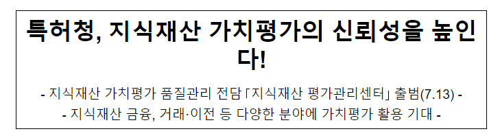 특허청, 지식재산 가치평가의 신뢰성을 높인다! 특허청, 지식재산 가치평가의 신뢰성을 높인다!