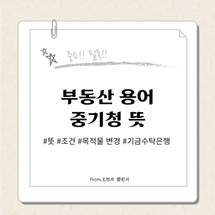  부동산 용어 중기청 뜻, 조건 알아보기(ft.청년대출,목적물변경,기금수탁은행)