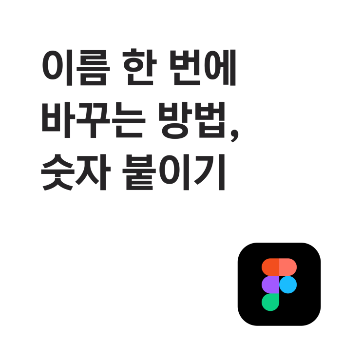  피그마 이름 한 번에 바꾸는 방법, 숫자 붙이기