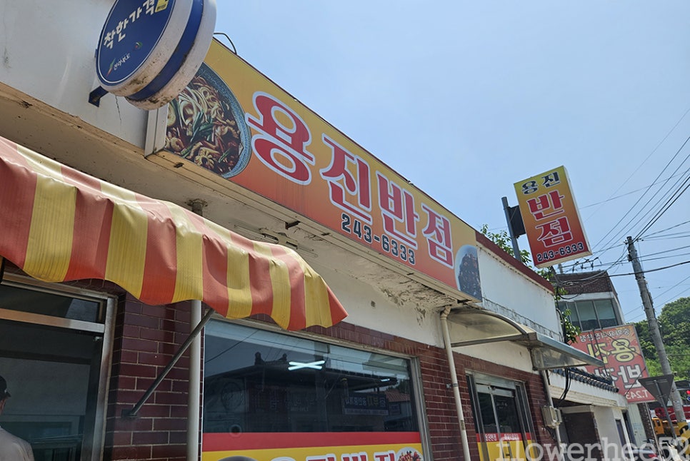 용진반점 사진 1