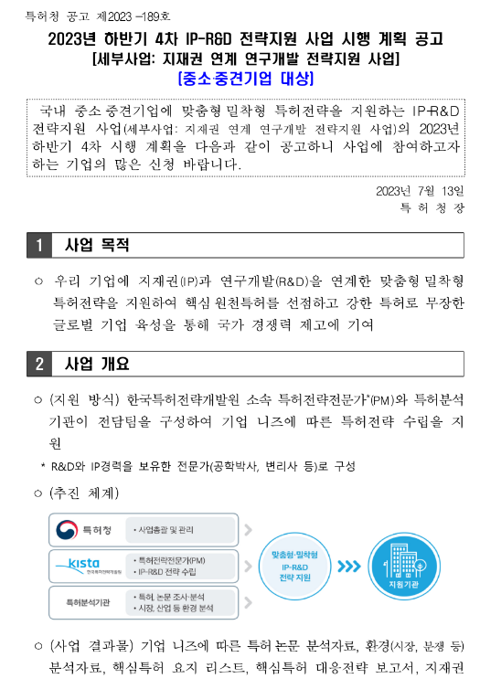 2023년 하반기 4차 IP-R&D 전략지원 사업(자유공모) 시행 계획 공고(지재권 연계 연구개발 전략지원 사업) 2023년 하반기 4차 IP-R&D 전략지원 사업(자유공모) 시행 계획 공고(지재권 연계 연구개발 전략지원 사업)