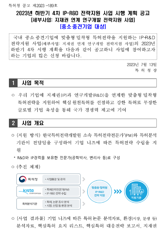 2023년 하반기 4차 IP-R&D 전략지원 사업(자유공모) 시행 계획 공고(지재권 연계 연구개발 전략지원 사업)