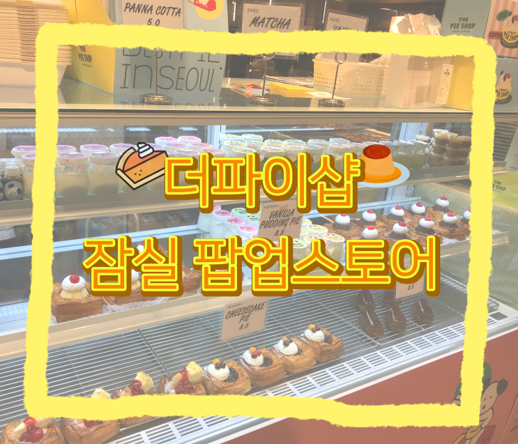 [연남 더파이샵] 잠실 상륙 푸딩&파이 팝업스토어 솔직 후기