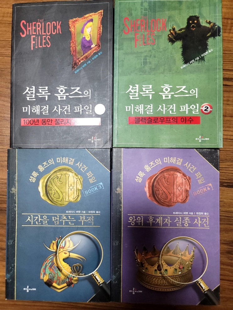  셜록 홈즈의 미해결 사건 파일 4권 (택배비+1000원 부담) 조건 나눔