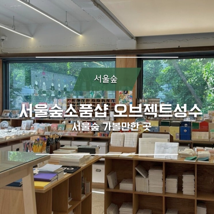 성수동 가볼만한곳 : 서울숲 소품샵 오브젝트 성수점 object ️