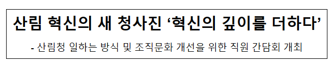 산림 혁신의 새 청사진 ‘혁신의 깊이를 더하다’ 산림 혁신의 새 청사진 ‘혁신의 깊이를 더하다’
