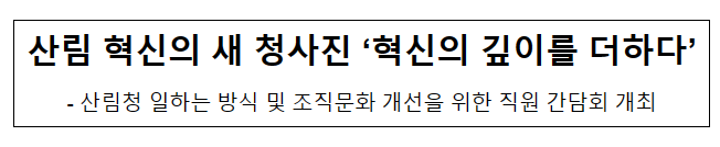 산림 혁신의 새 청사진 ‘혁신의 깊이를 더하다’