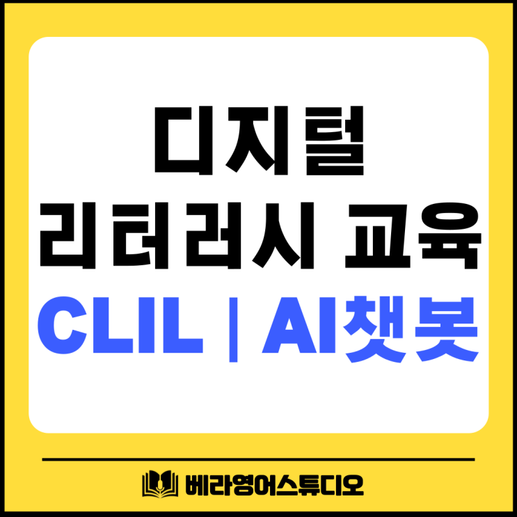 디지털 리터러시 교육을 위한 혁신적인 학습 방법: CLIL과 AI 챗봇 디지털 리터러시 교육을 위한 혁신적인 학습 방법: CLIL과 AI 챗봇