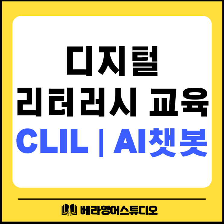 디지털 리터러시 교육을 위한 혁신적인 학습 방법: CLIL과 AI 챗봇