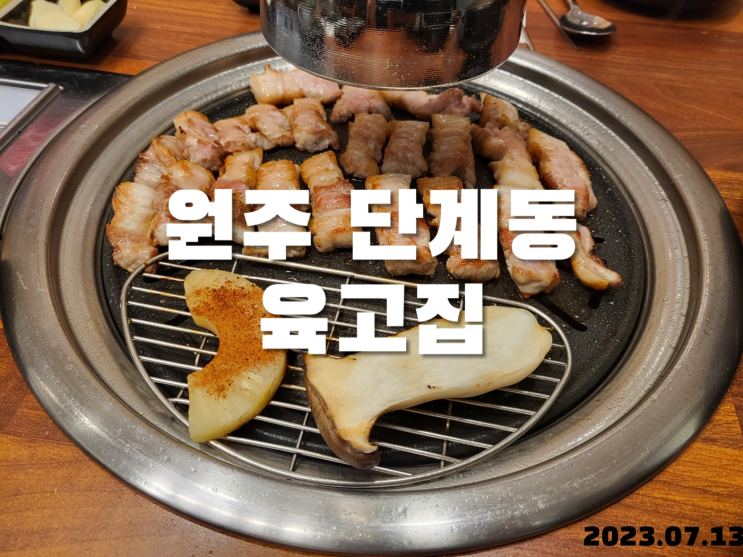  원주 단계동 고기집 육고집