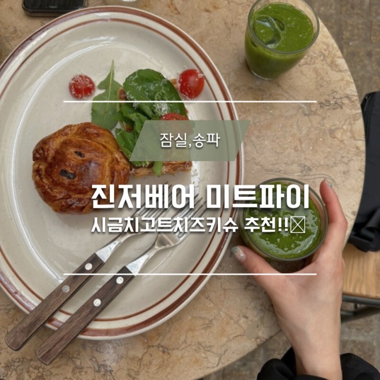  진저베어 미트파이 진저베어 후기 시금치고트치즈키슈 추천!