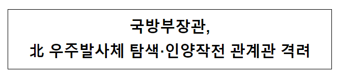 국방부장관, 北 우주발사체 탐색·인양작전 관계관 격려 국방부장관, 北 우주발사체 탐색·인양작전 관계관 격려