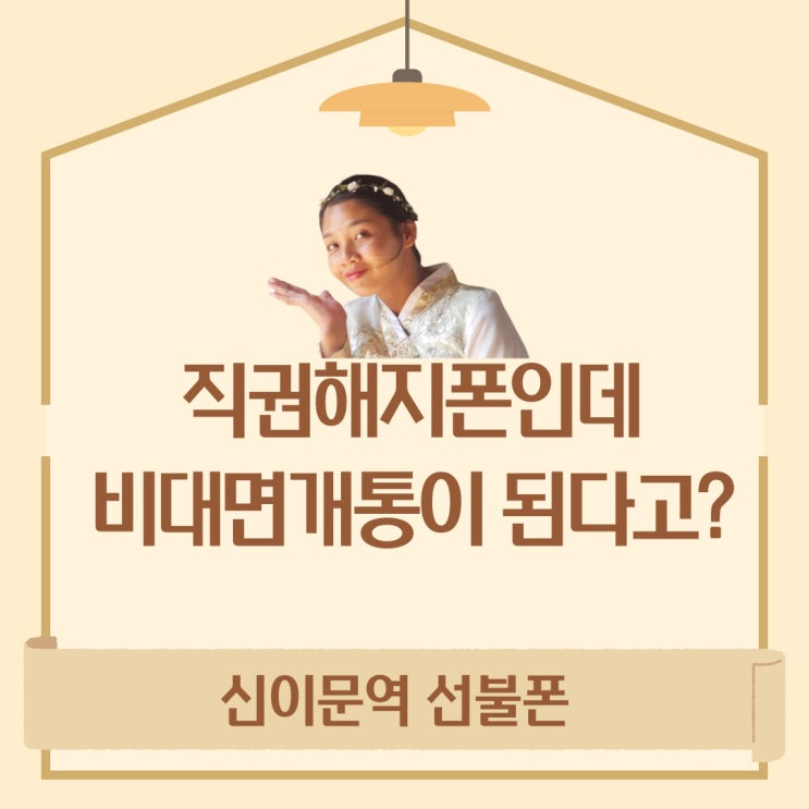  신이문역선불폰 직권해지폰인데 비대면개통이 된다고?
