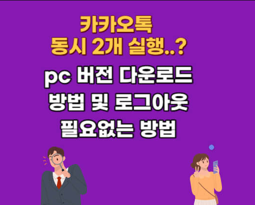 카카오톡 pc 버전 다운로드 및 2개 동시에 파일 및 오류 해결 방법 업데이트