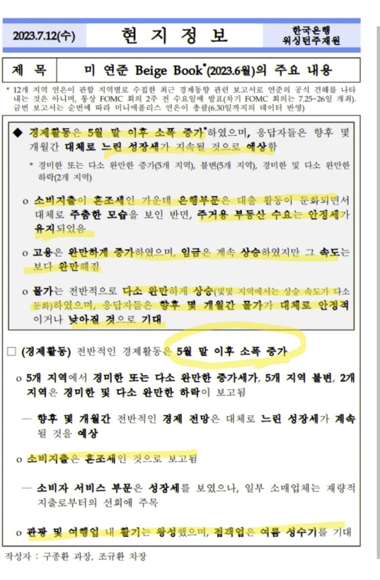  6월 연준베이지북(출처.한국은행)