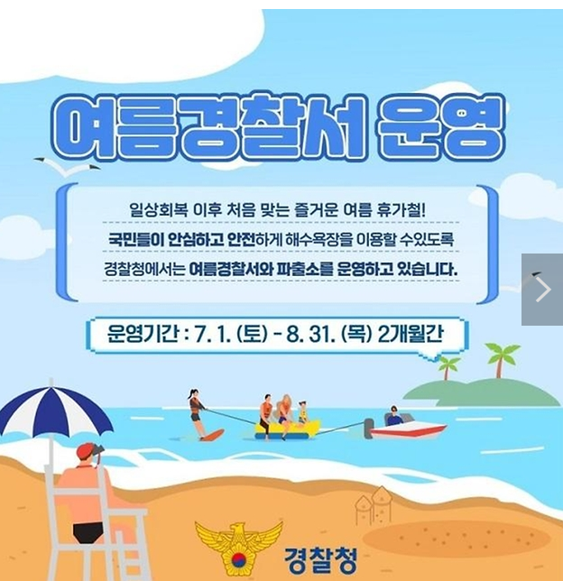 즐거운 휴가철 여름경찰서를 운영합니다! 즐거운 휴가철 여름경찰서를 운영합니다!