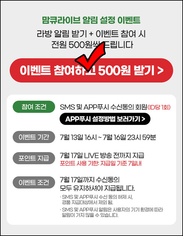 맘큐 라방 알림 신청이벤트(포인트 500p 100%)전원증정 ~07.16