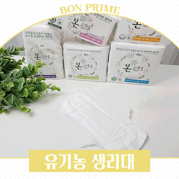  초록마을 본프라임 유기농본 생리대 자극없이 순해요