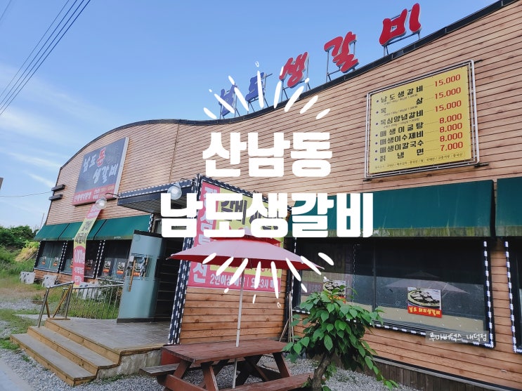  산남동 생갈비와 밑반찬도 맛있는 남도생갈비를 방문했어요
