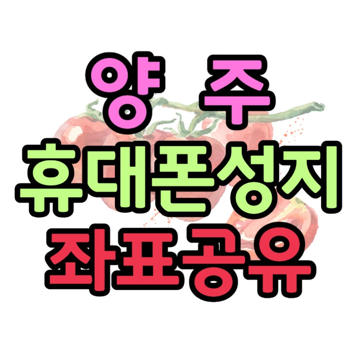 양주 휴대폰 성지 좌표 구매 방법 알려드려요 양주 휴대폰 성지 좌표 구매 방법 알려드려요