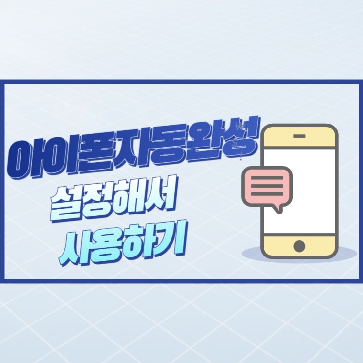  아이폰자동완성 기능 설정해서 편리하게 써봐유