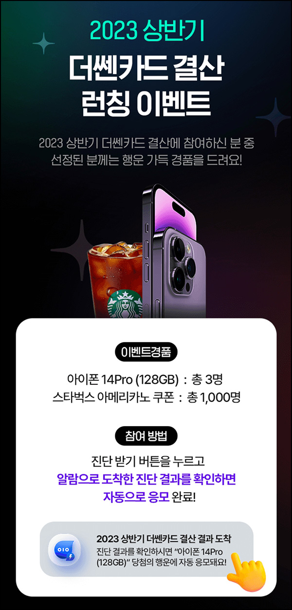 더쎈카드 결산 런칭 이벤트(스벅등 1,003명)추첨 더쎈카드 결산 런칭 이벤트(스벅등 1,003명)추첨